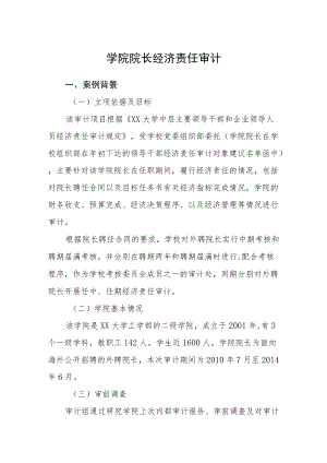 学院院长经济责任审计.docx