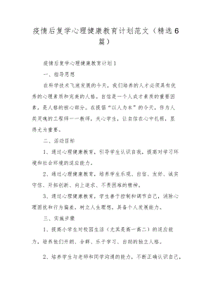 疫情后复学心理健康教育计划范文（精选6篇）.docx