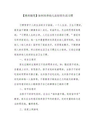 【教育随笔】如何培养幼儿良好的生活习惯.docx