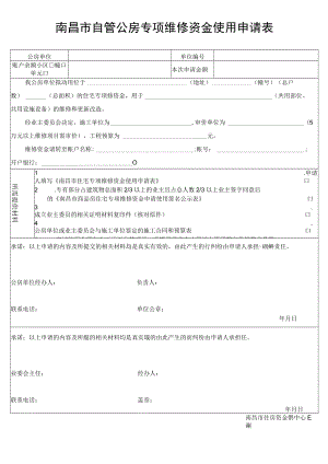 南昌市住宅专项维修资金使用申请表.docx