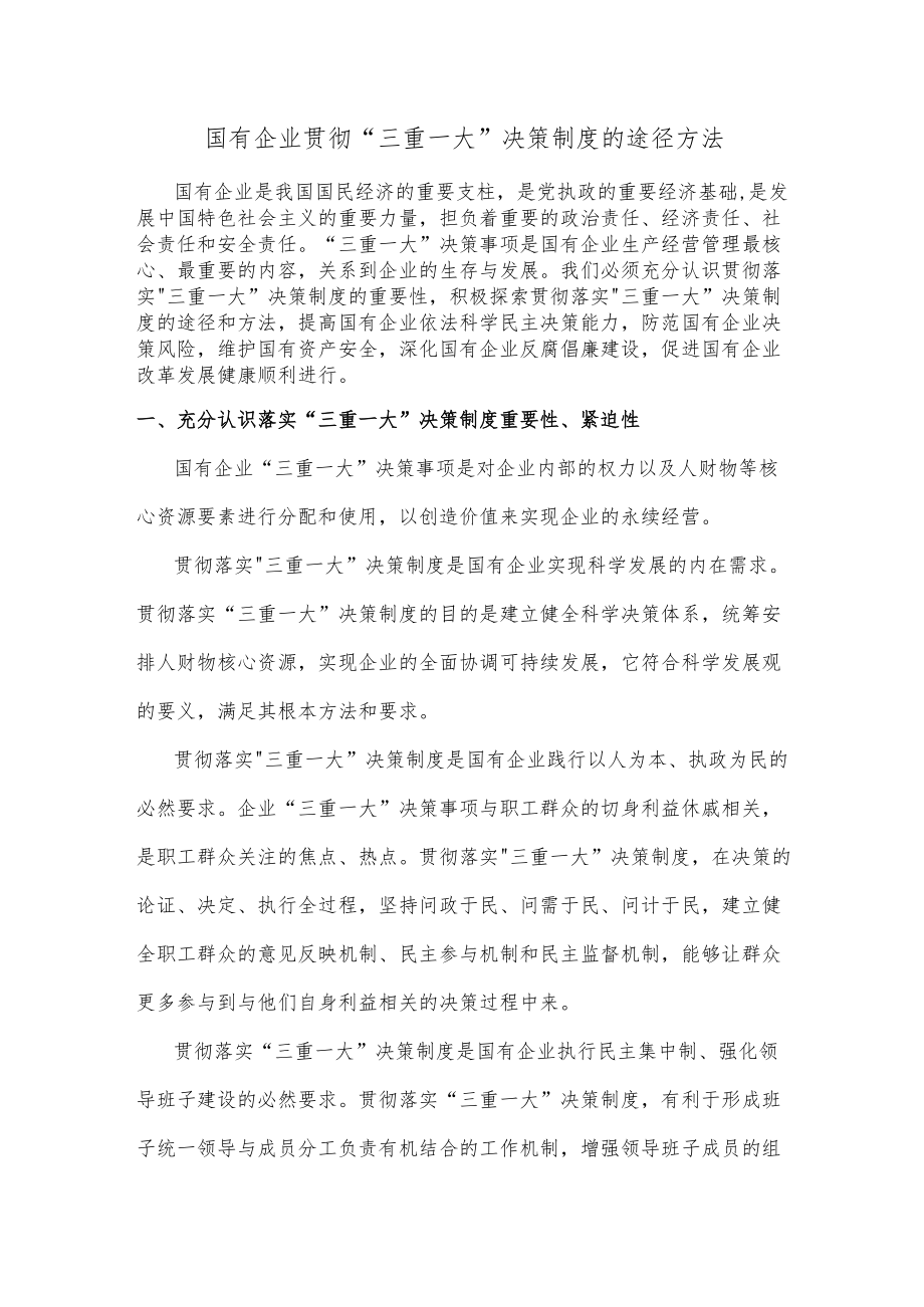 国有企业贯彻”三重一大”决策制度的途径方法.docx_第1页