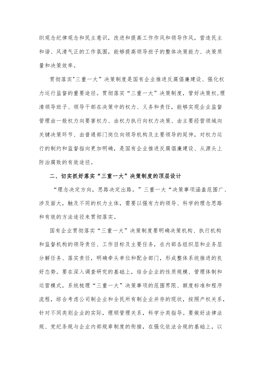 国有企业贯彻”三重一大”决策制度的途径方法.docx_第2页