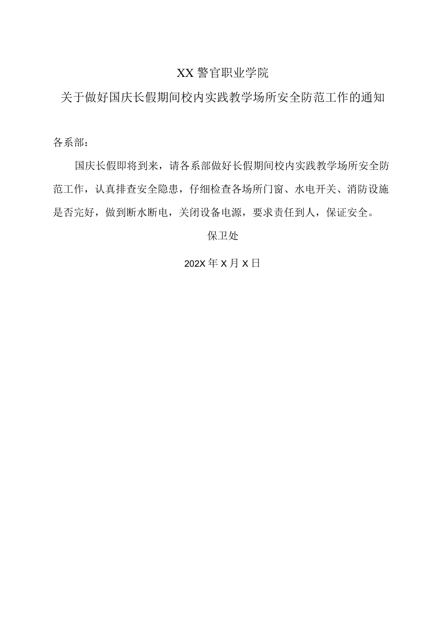 XX警官职业学院关于做好国庆长假期间校内实践教学场所安全防范工作的通知.docx_第1页