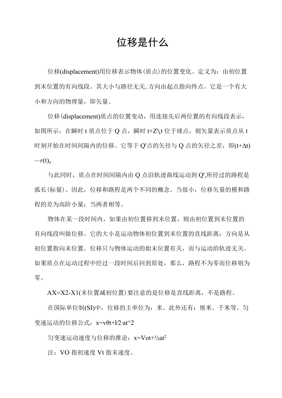 位移是什么.docx_第1页