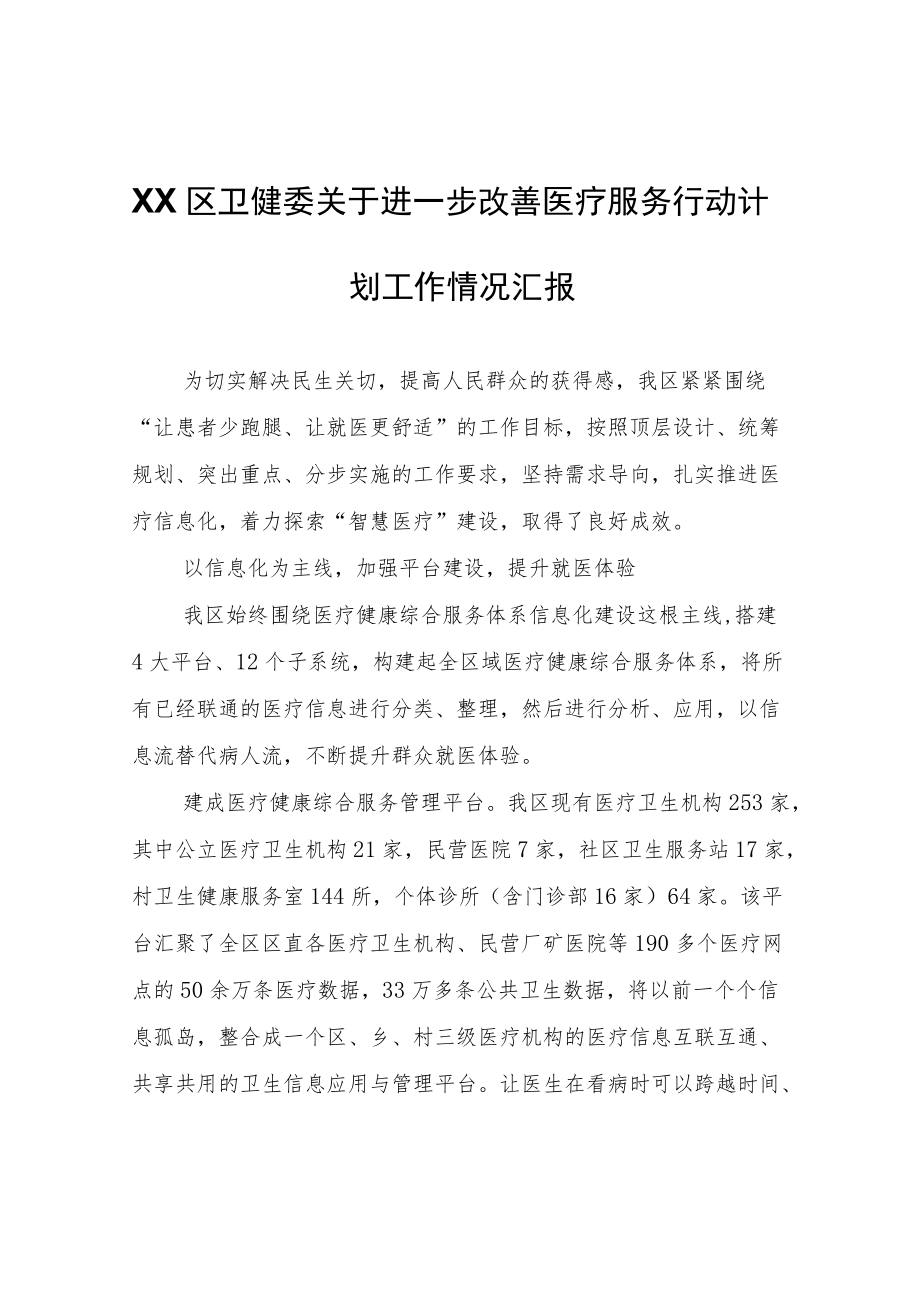 XX区卫健委关于进一步改善医疗服务行动计划工作情况汇报.docx_第1页