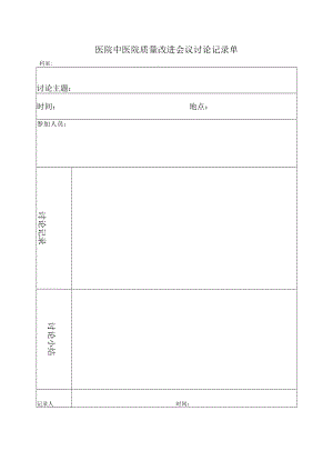 医院中医院质量改进会议讨论记录单.docx