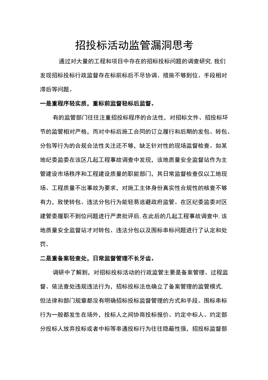 招投标活动监管漏洞思考.docx_第1页