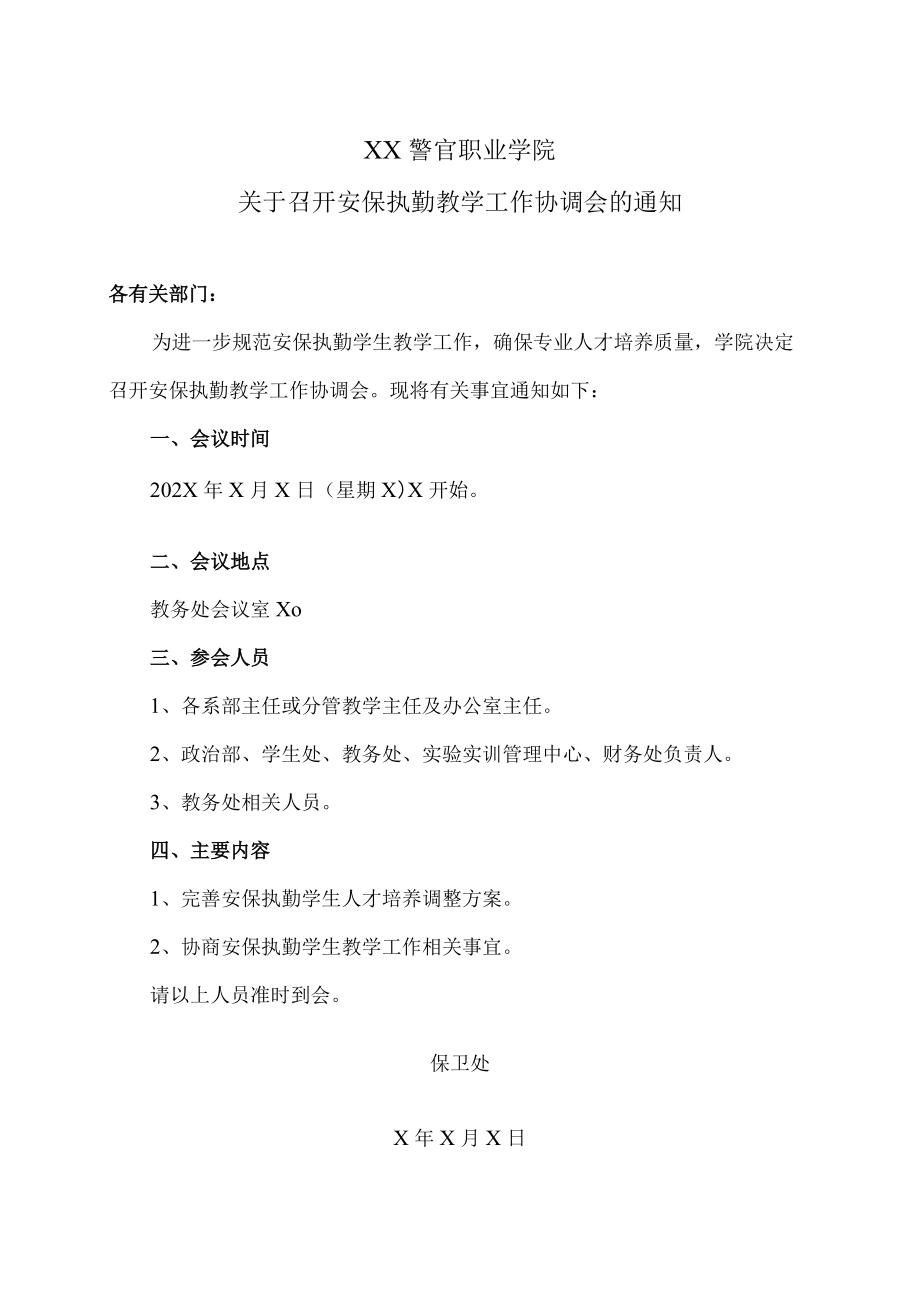 XX警官职业学院关于召开安保执勤教学工作协调会的通知.docx_第1页