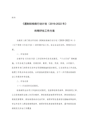 《遏制结核病行动计划（2019-2022年）》终期评估工作方案.docx