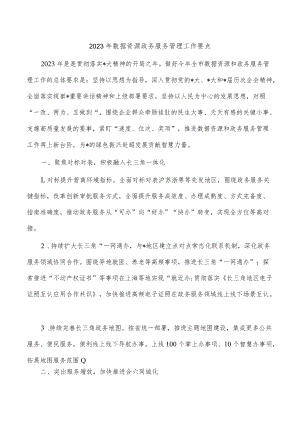 2023年数据资源政务服务管理工作要点.docx