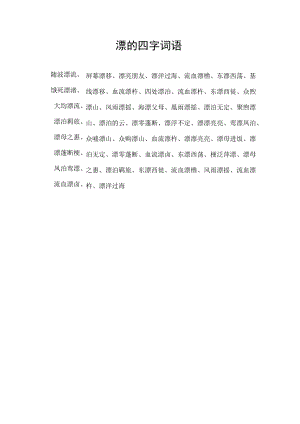 漂的四字词语.docx