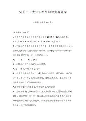 党的二十大知识网络知识竞赛题库及答案（3套题）.docx