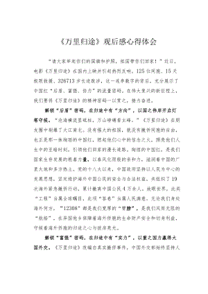 《万里归途》观后感心得体会.docx