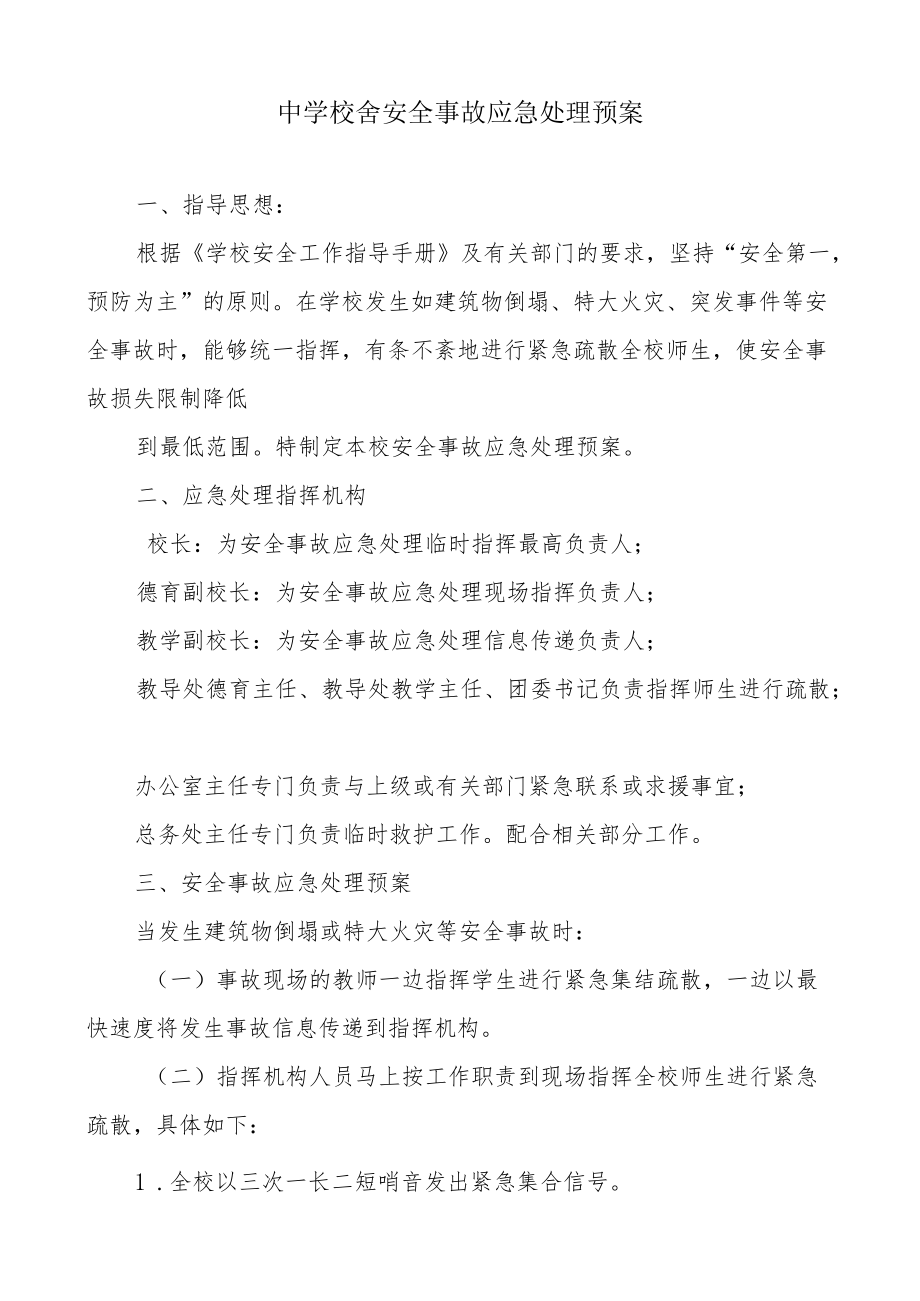 中学校舍安全事故应急处理预案.docx_第1页