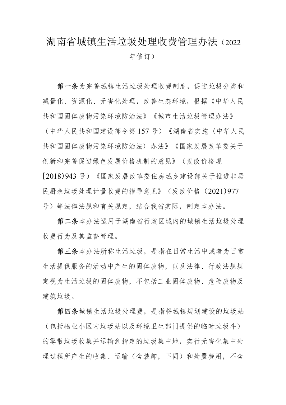 湖南省城镇生活垃圾处理收费管理办法（2022年修订）.docx_第1页