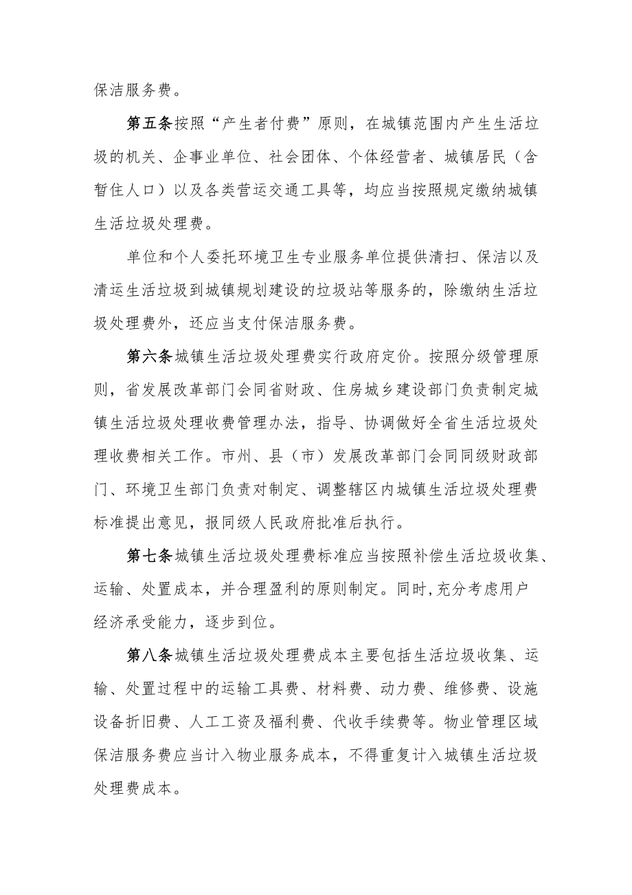 湖南省城镇生活垃圾处理收费管理办法（2022年修订）.docx_第2页