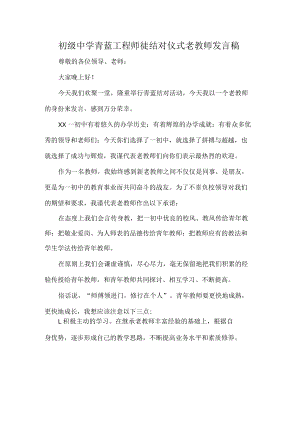 初级中学青蓝工程师徒结对仪式老教师发言稿.docx