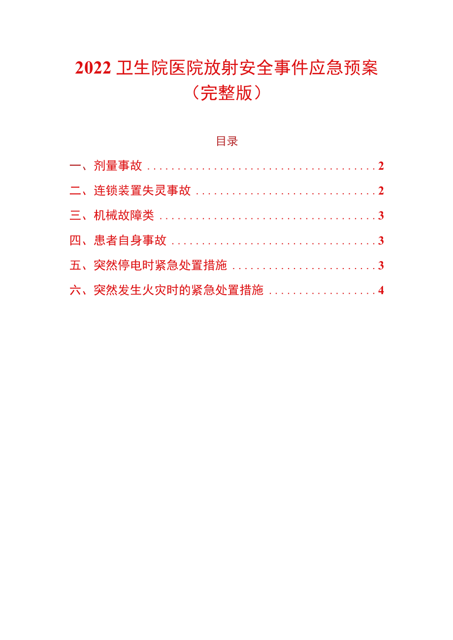 2022卫生院医院放射安全事件应急预案（完整版）.docx_第1页