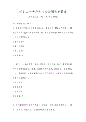 党的二十大应知应会知识竞赛题库（207题）.docx