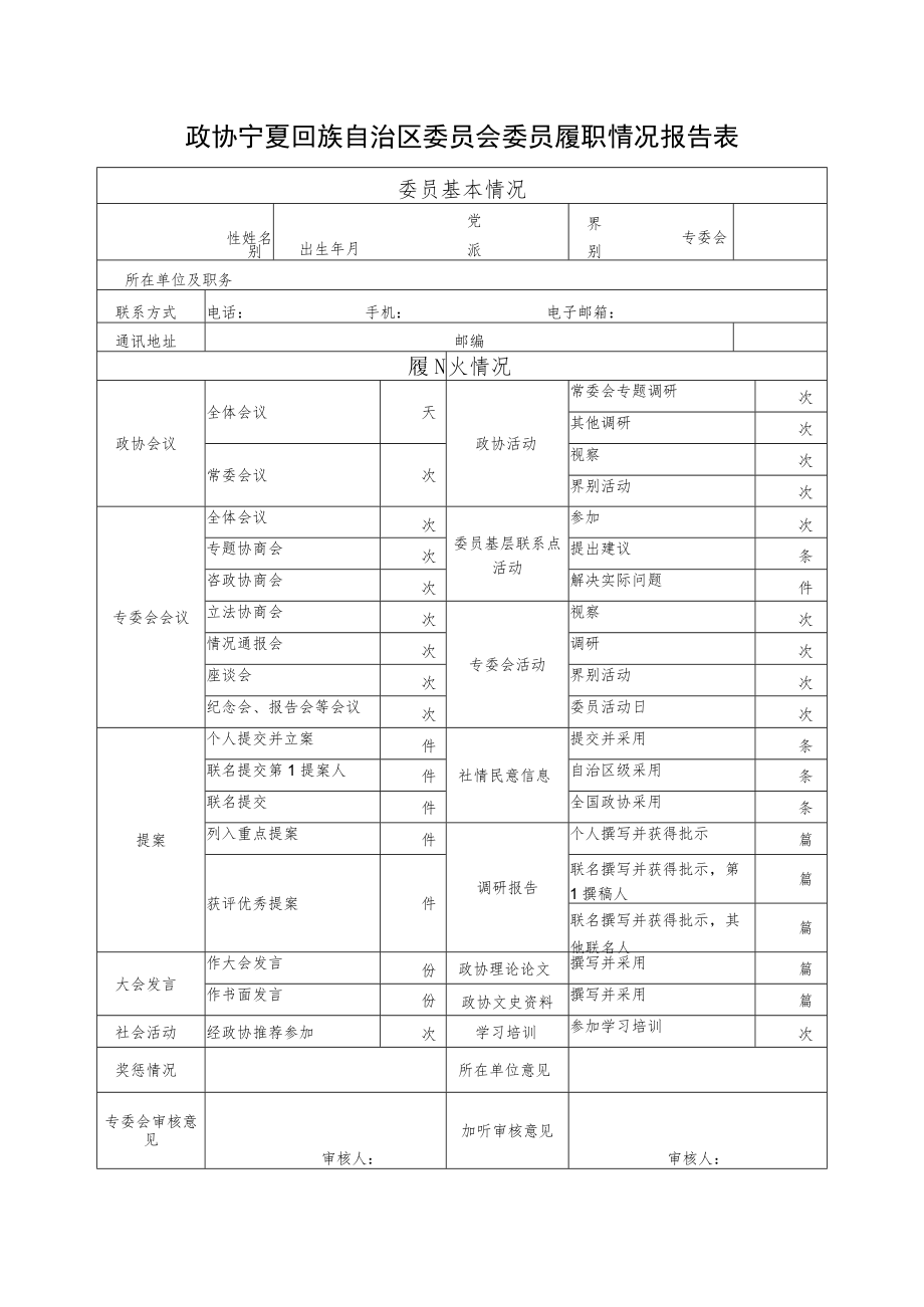 政协宁夏回族自治区委员会委员履职情况报告表.docx_第1页