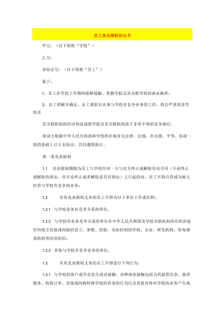 员工竞业限制协议书.docx_第1页