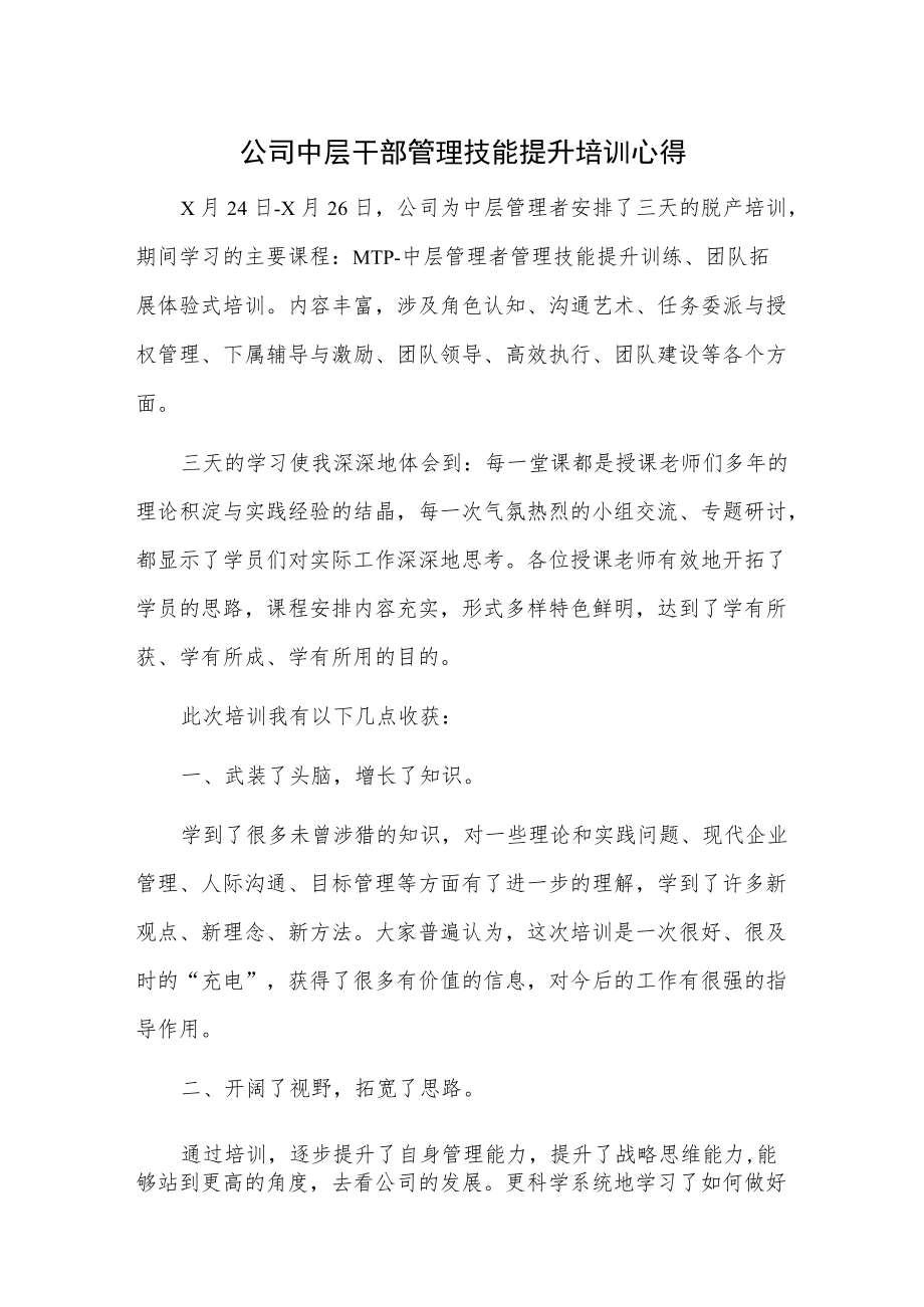 公司中层干部管理技能提升培训心得.docx_第1页