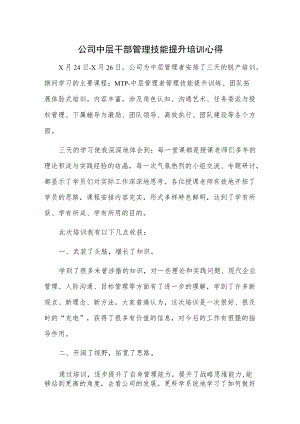 公司中层干部管理技能提升培训心得.docx