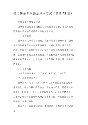 校园安全专项整治方案范文（精选12篇）.docx