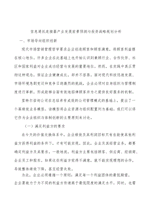 信息通讯连接器产业发展前景预测与投资战略规划分析.docx