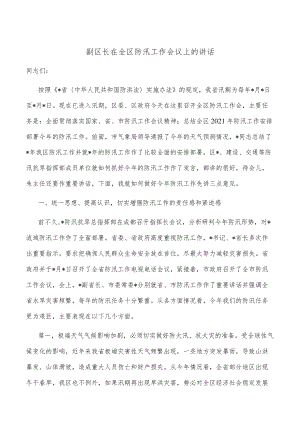 副区长在全区防汛工作会议上的讲话.docx