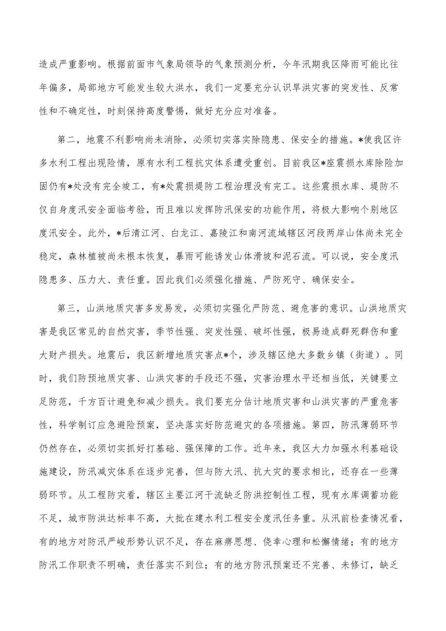 副区长在全区防汛工作会议上的讲话.docx_第2页