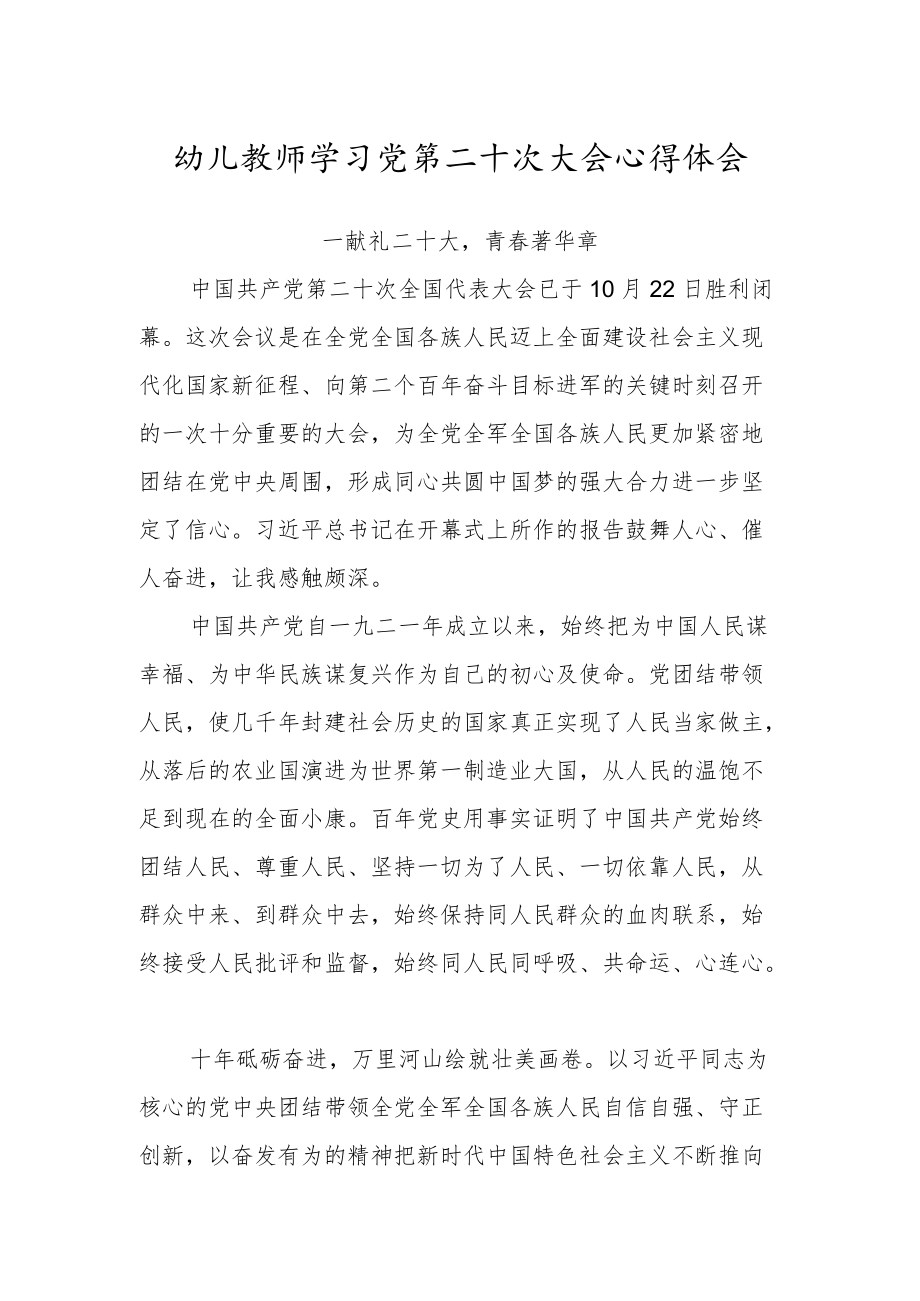 幼儿园教师学习党的第二十次代表大会心得体会范文.docx_第1页