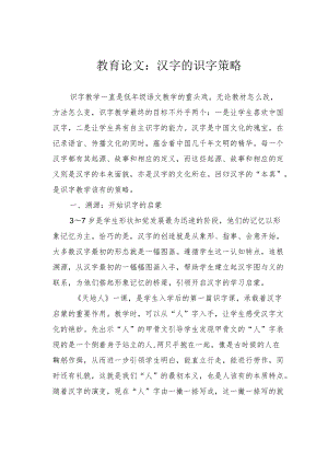 教育论文：汉字的识字策略.docx