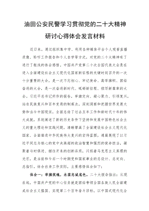 油田公安民警学习贯彻党的二十次大会精神研讨心得体会发言材料（教导员）.docx