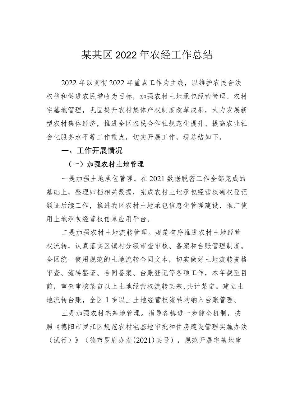 某某区2022年农经工作总结.docx_第1页