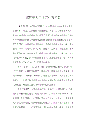 教师学习二十大心得体会.docx