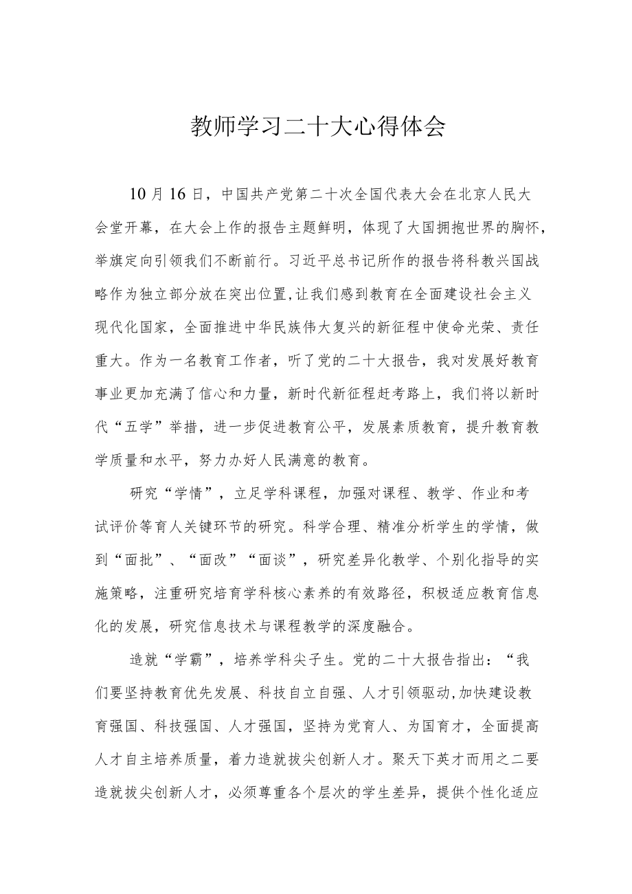 教师学习二十大心得体会.docx_第1页