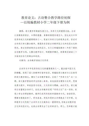 教育论文：古诗整合教学路径初探—以统编教材小学二年级下册为例.docx