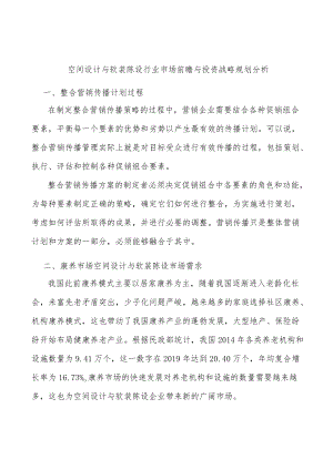 空间设计与软装陈设行业市场前瞻与投资战略规划分析.docx