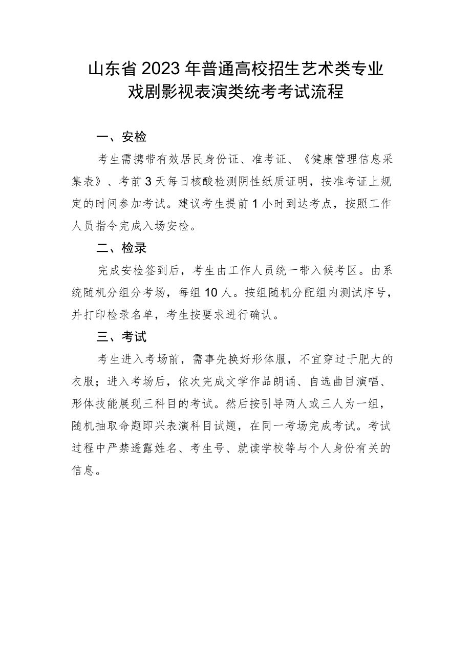 山东省2023年普通高校招生艺术类专业戏剧影视表演类统考考试流程.docx_第1页