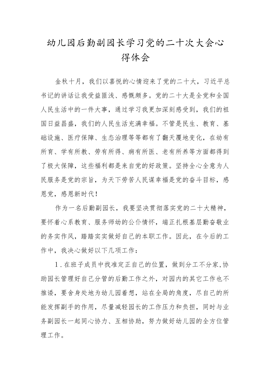 2022幼儿园教师学习党的第二十次大会心得体会范文(三篇).docx_第1页