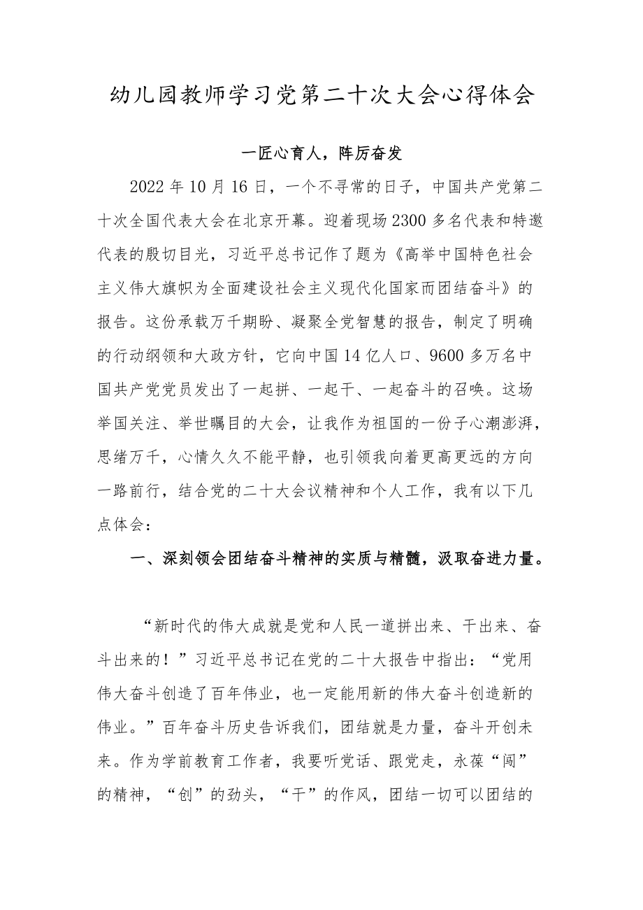 2022幼儿园教师学习党的第二十次大会心得体会范文(三篇).docx_第3页