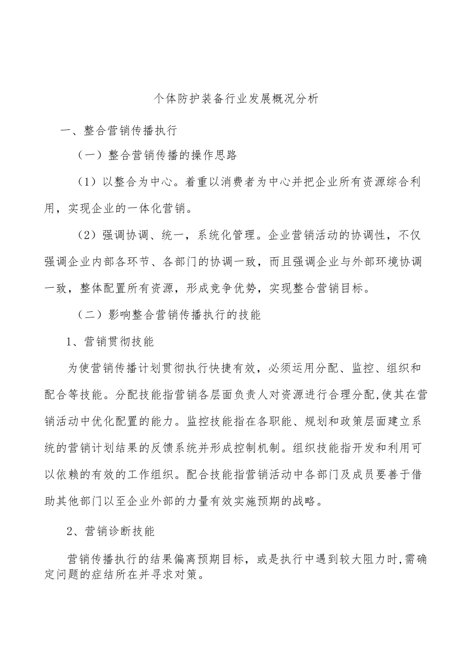 个体防护装备行业发展概况分析.docx_第1页