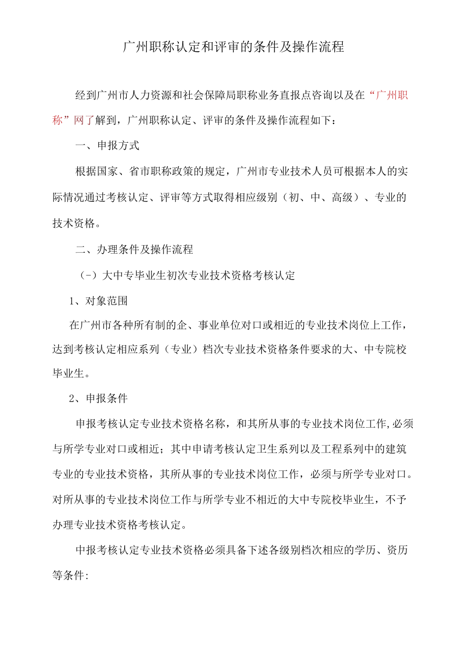 广州职称认定和评审的条件及操作流程.docx_第1页