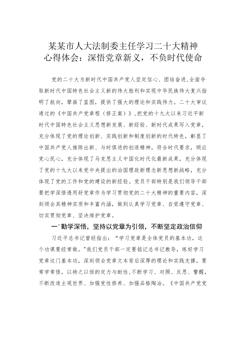 某某市人大法制委主任学习二十大精神心得体会：深悟党章新义不负时代使命.docx_第1页