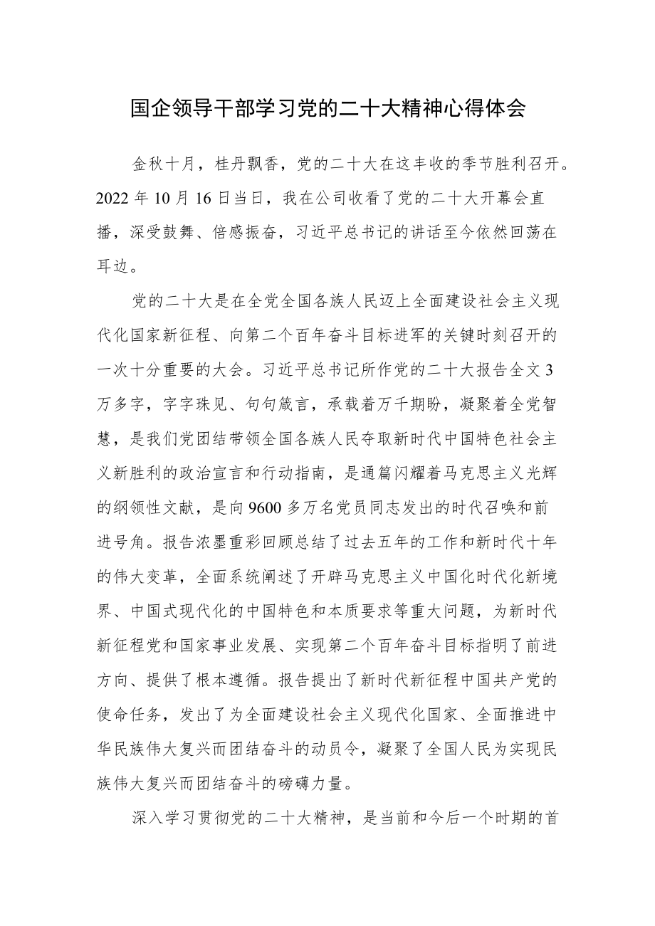 国企领导干部学习党的二十次大会精神讨研心得体会（党建和纪检干部）.docx_第1页