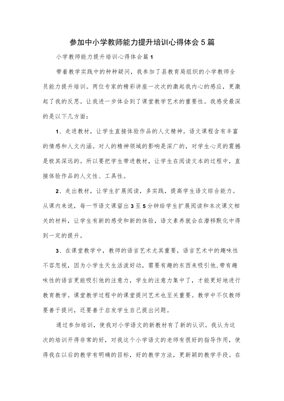 参加中小学教师能力提升培训心得体会5篇.docx_第1页