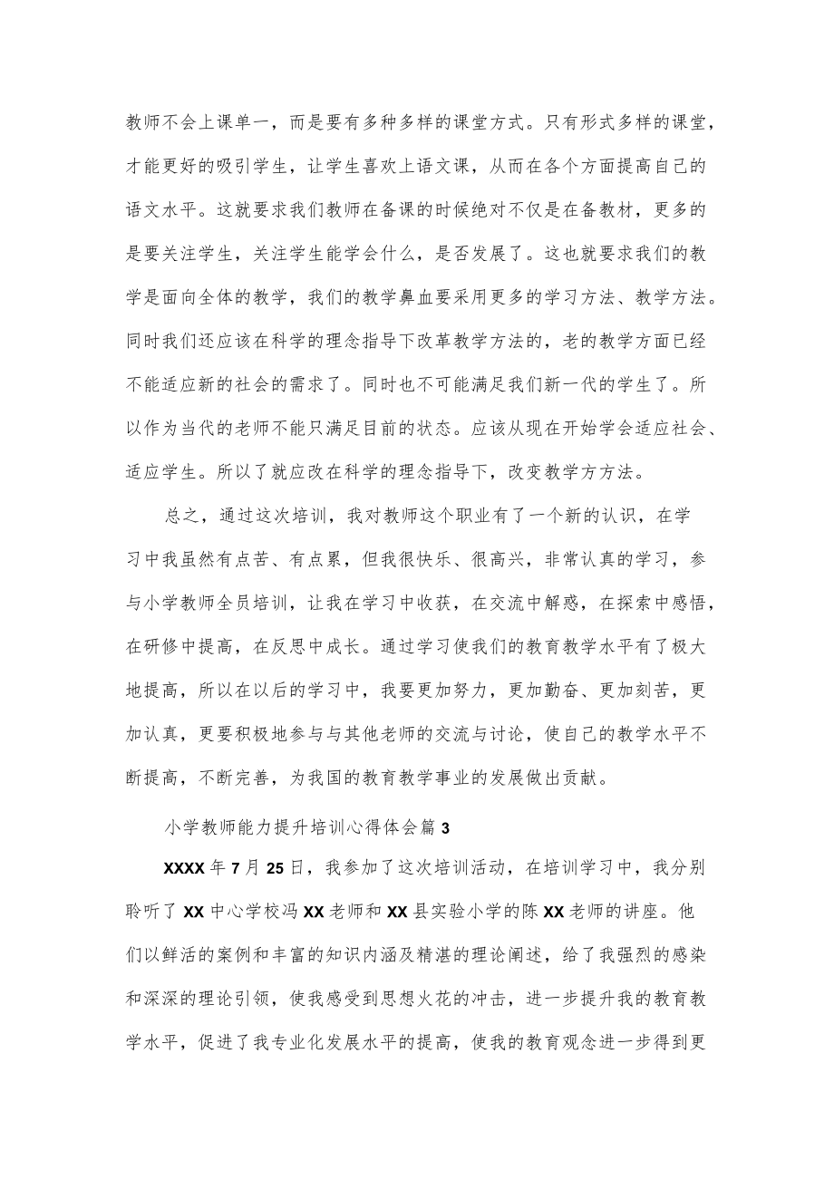 参加中小学教师能力提升培训心得体会5篇.docx_第3页