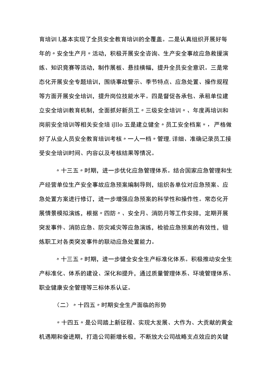 公司安全生产十四五规划.docx_第3页