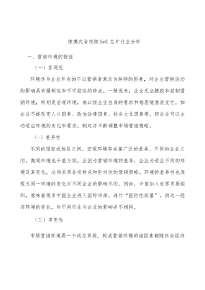 便携式音视频SoC芯片行业分析.docx